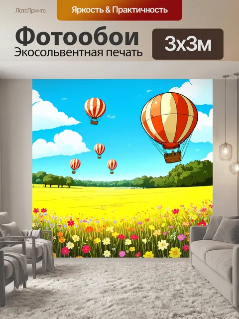 Фотообои природа в стиле комикс, солнечная поляна с яркими цветами, где прямо у небосвода летят аэростаты