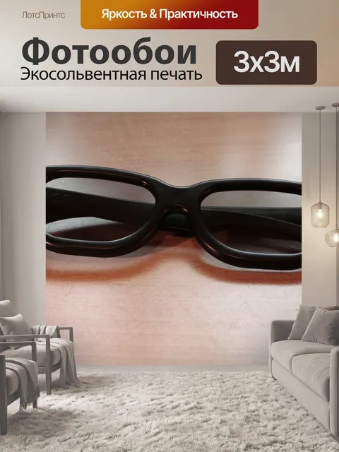 Фотообои Очки