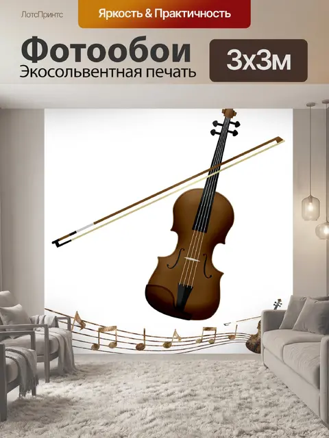Фотообои Скрипка