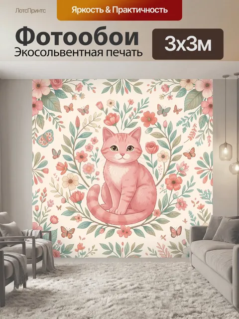Фотообои Розовый кот среди цветов