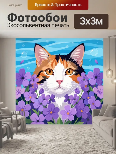 Фотообои Рыжая кошка среди фиалок