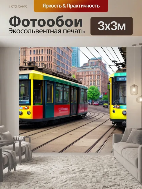 Фотообои городской пейзаж с трамваем