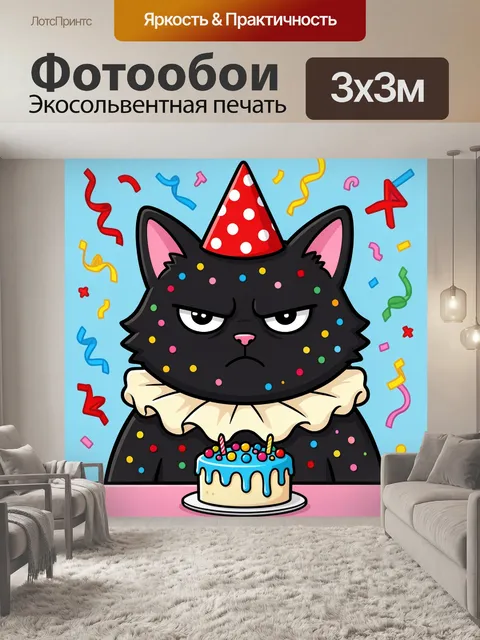 300 × 300 см · Экосольвентная печать