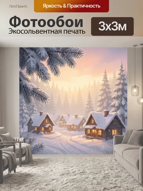 300 × 300 см · Экосольвентная печать