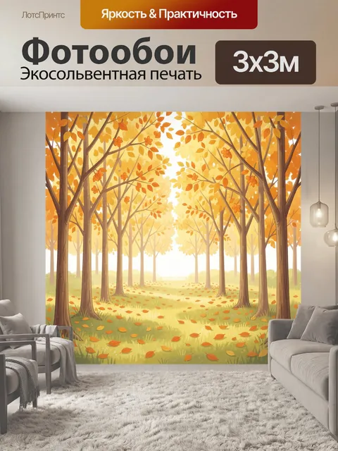 Фотообои Осенний лес с золотыми листьями