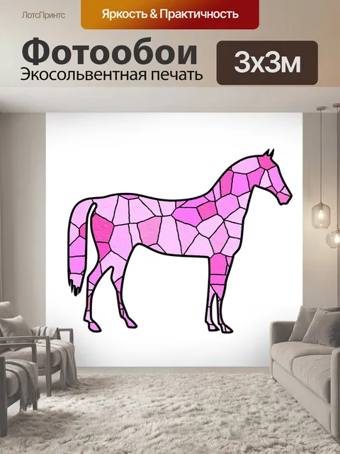 Фотообои Розовый конь - 1