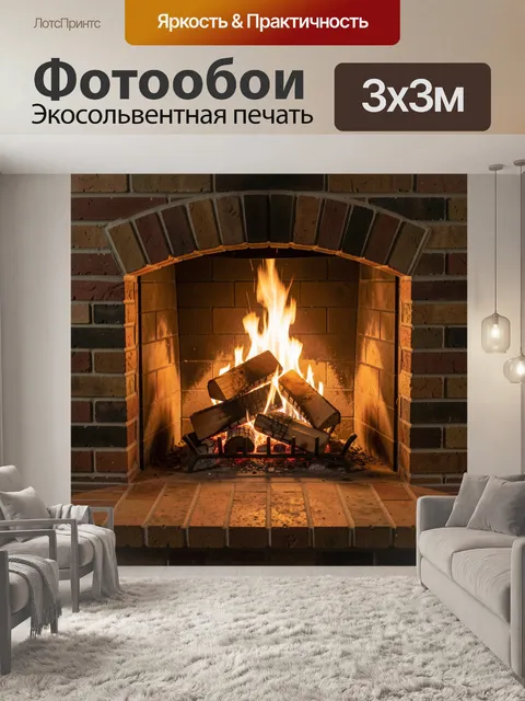 Фотообои Кирпичный камин с огнем