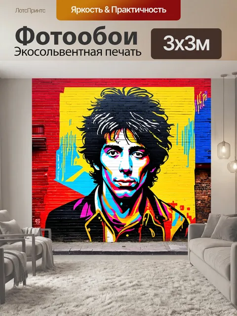 Фотообои яркий уличный арт на арбате, посвященный виктору цою, с динамичными цветами и графическими элементами