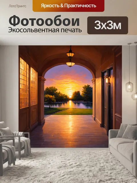 Фотообои изобразите коридор на фоне вечернего заката с мягким светом