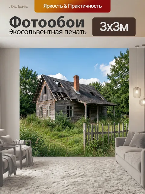 Фотообои Старинный деревянный дом в лесу