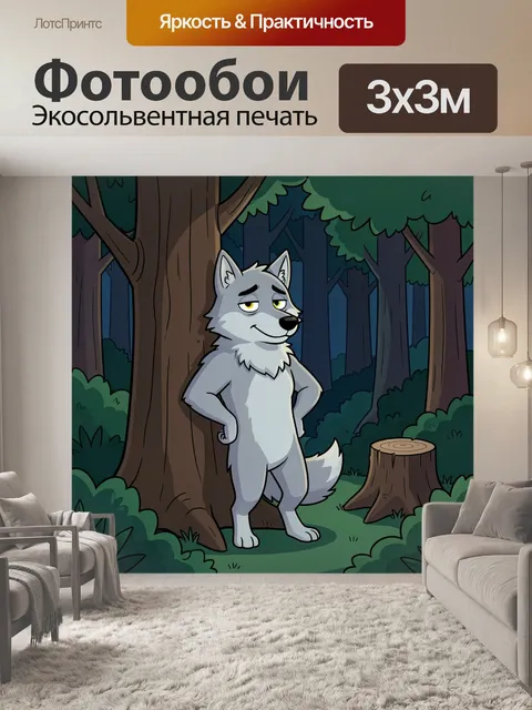 Фотообои Волк у деревьев