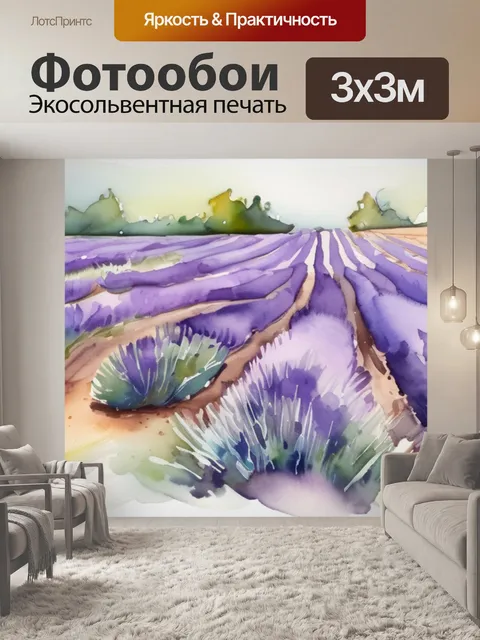 Фотообои цветы лаванды
