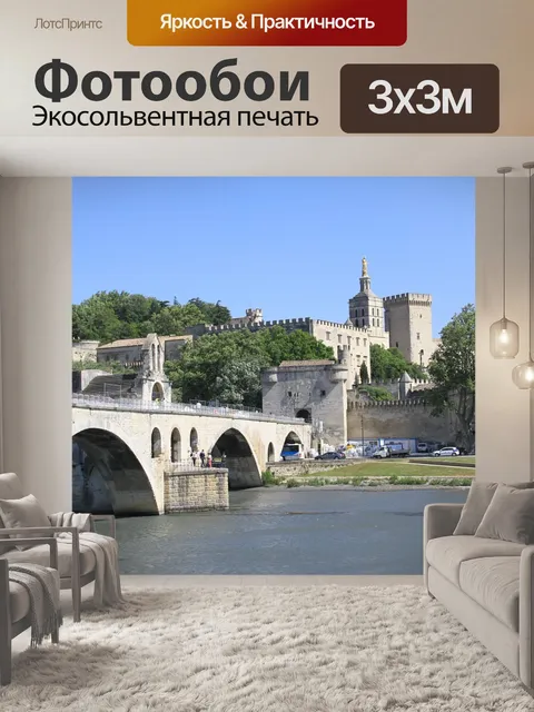 Фотообои Авиньон