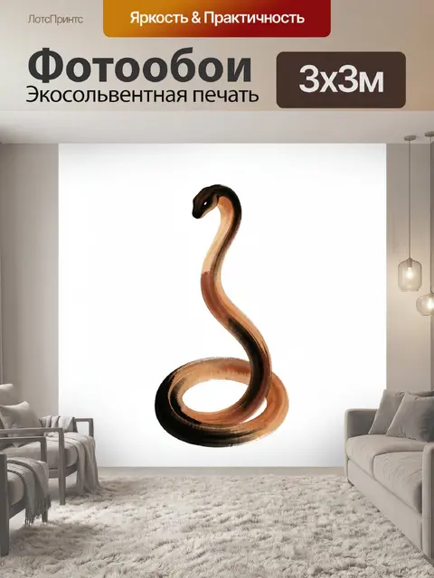 Фотообои Минималистичная змея акварелью