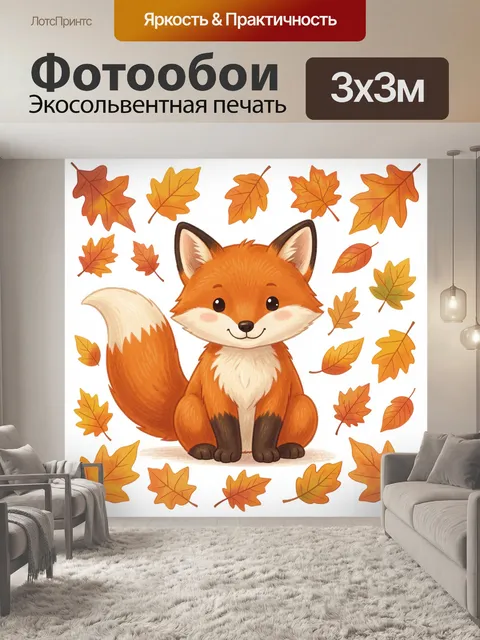 Фотообои Рыжий лисёнок среди осенних листьев