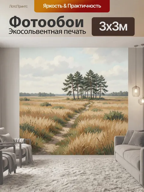 Фотообои Сосны в поле с тропинкой