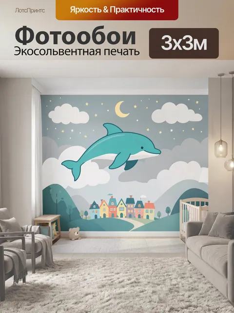 Фотообои Дельфин в ночном небе над городком