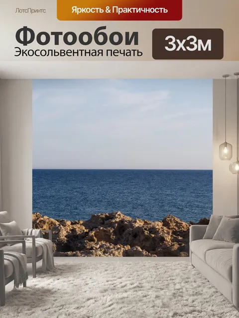 Фотообои Море