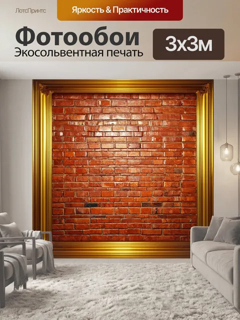 Фотообои кирпичи, обрамленные позолотой, создают эффект роскоши в интерьере