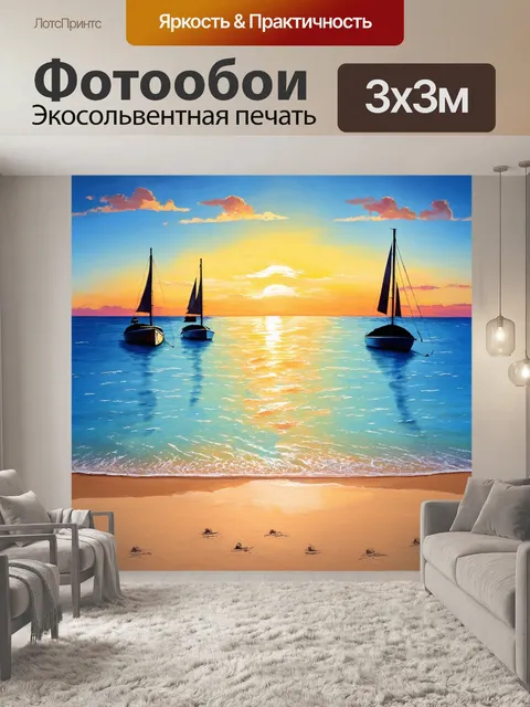 Фотообои море в стиле рисунка красками, романтический пляж с закатом, силуэты парусников, плавные линии, теплые цвета