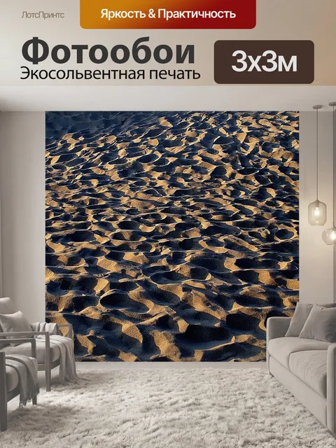 Фотообои Песок