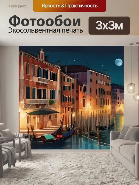 Фотообои ночной венеции