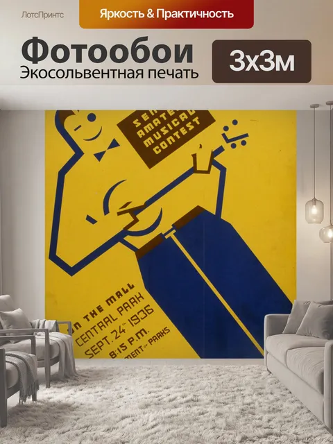 Фотообои Урожай музыкальный конкурс плаката