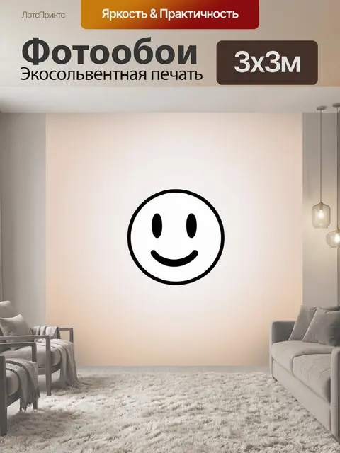 Фотообои минималистичный смайлик
