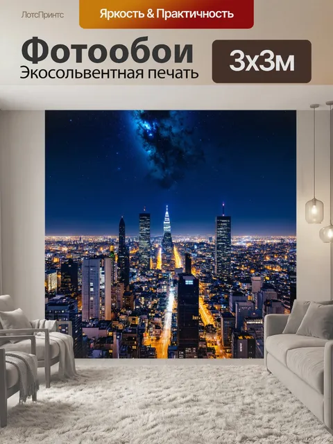 Фотообои ночной город с яркими звездами на небе