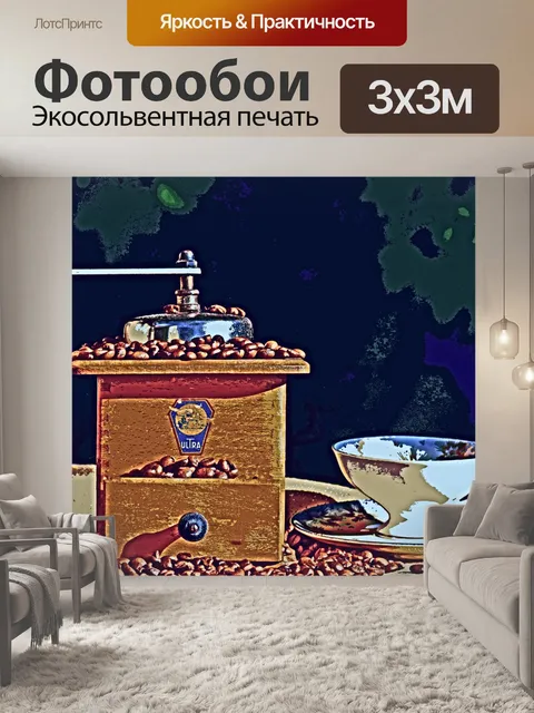 Фотообои Кофемолка