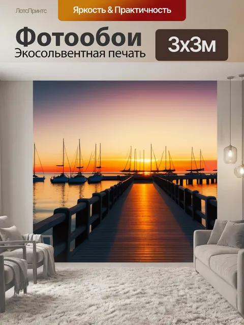 Фотообои закат на пирсе с парусниками на горизонте