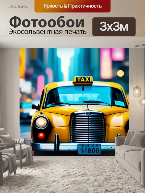 Фотообои с такси вдохновляющий