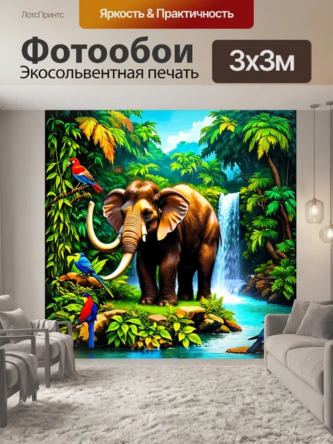 Фотообои чудесный мамонт, нежно рассматривающий водопад на фоне джунглей, окружённый экзотическими птицами и зелеными…