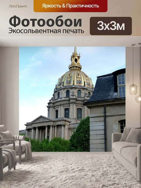 Фотообои Париж