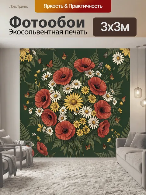 Фотообои Ботанический микс: маки и ромашки