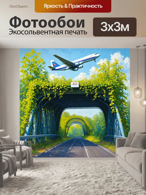 Фотообои мост, покрытый зелеными лианами и цветами, под которым пролетает самолет туполев, рисуемый с использованием…