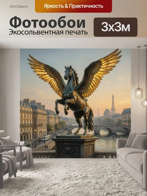 Фотообои Пегас над Парижем на закате