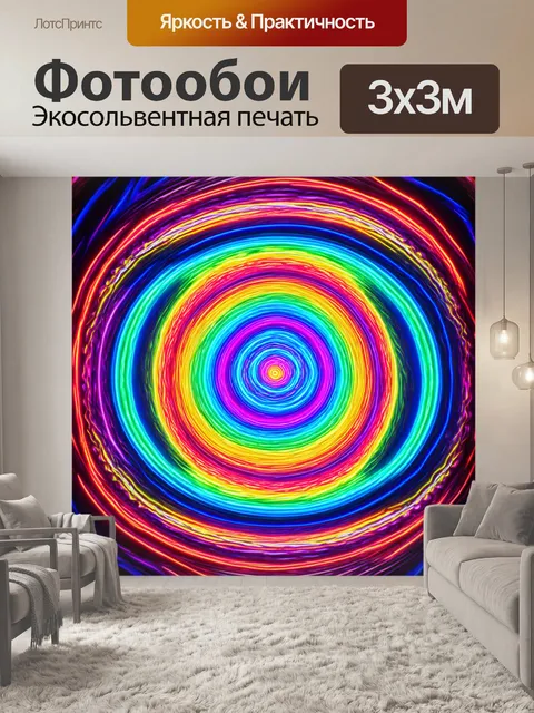 Фотообои абстракция в стиле неоновый