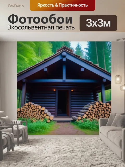 Фотообои лесной домик с дровами