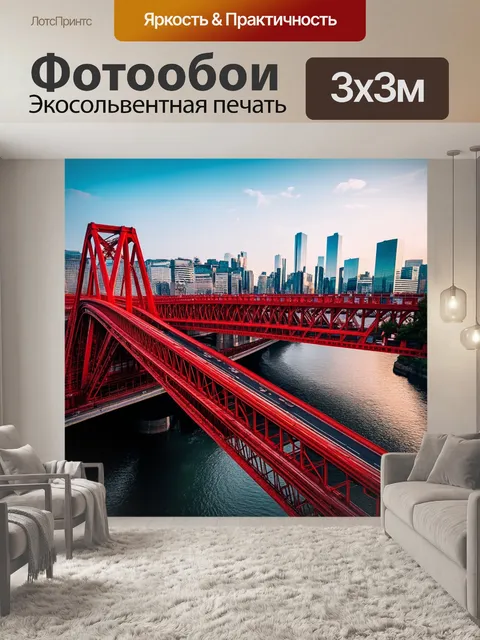 Фотообои красномонтированная архитектоника мостов