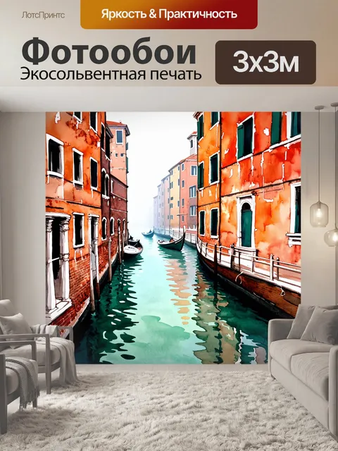Фотообои венеция, италия, утренний канал, отражение зданий в воде, легкий туман над водой, яркие цвета, акварельный…