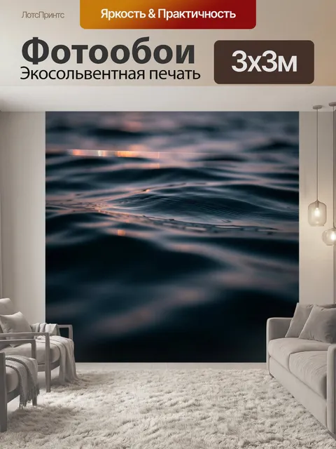 Фотообои Тёмные морские волны на закате