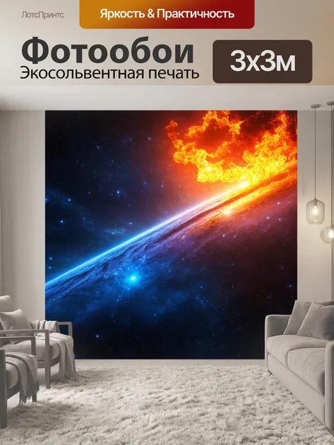 Фотообои космос в стиле кинематографический, огненное полотно, освещающее стены космических пейзажей