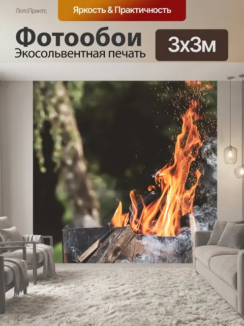 Фотообои Огонь