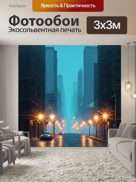 Фотообои туман в стиле иллюстрация ночного города