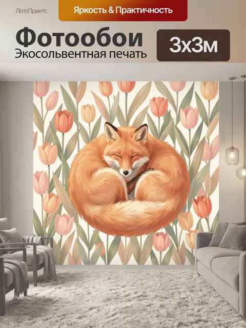 Фотообои Лиса среди тюльпанов