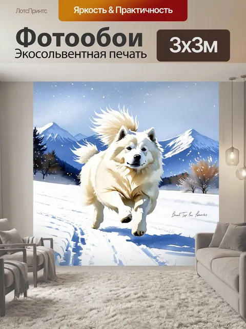 Фотообои снежный ландшафт, где самоед пробегает по полю, создавая следы в свежем снегу, на фоне горах с падающими…