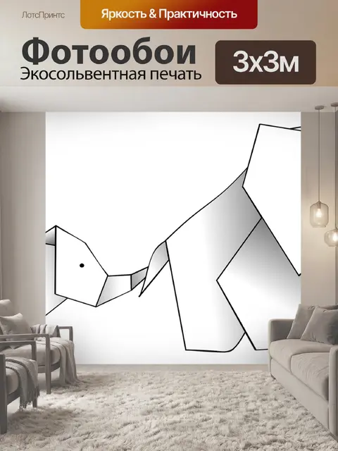 Фотообои Оригами