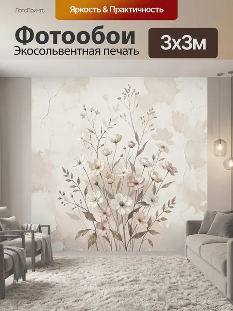 Фотообои Нежные полевые цветы