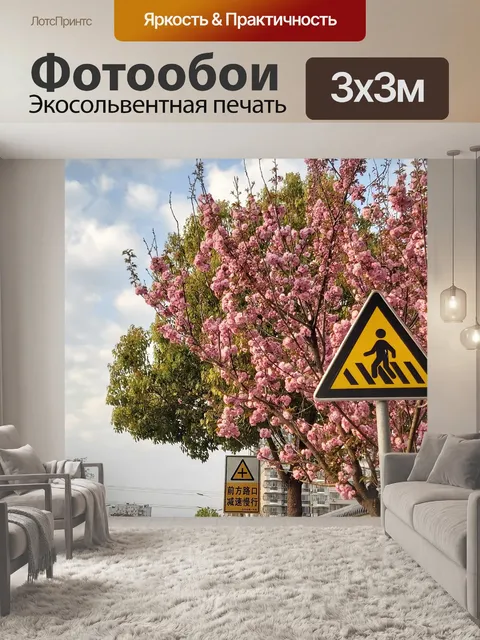 Фотообои Дорожный знак
